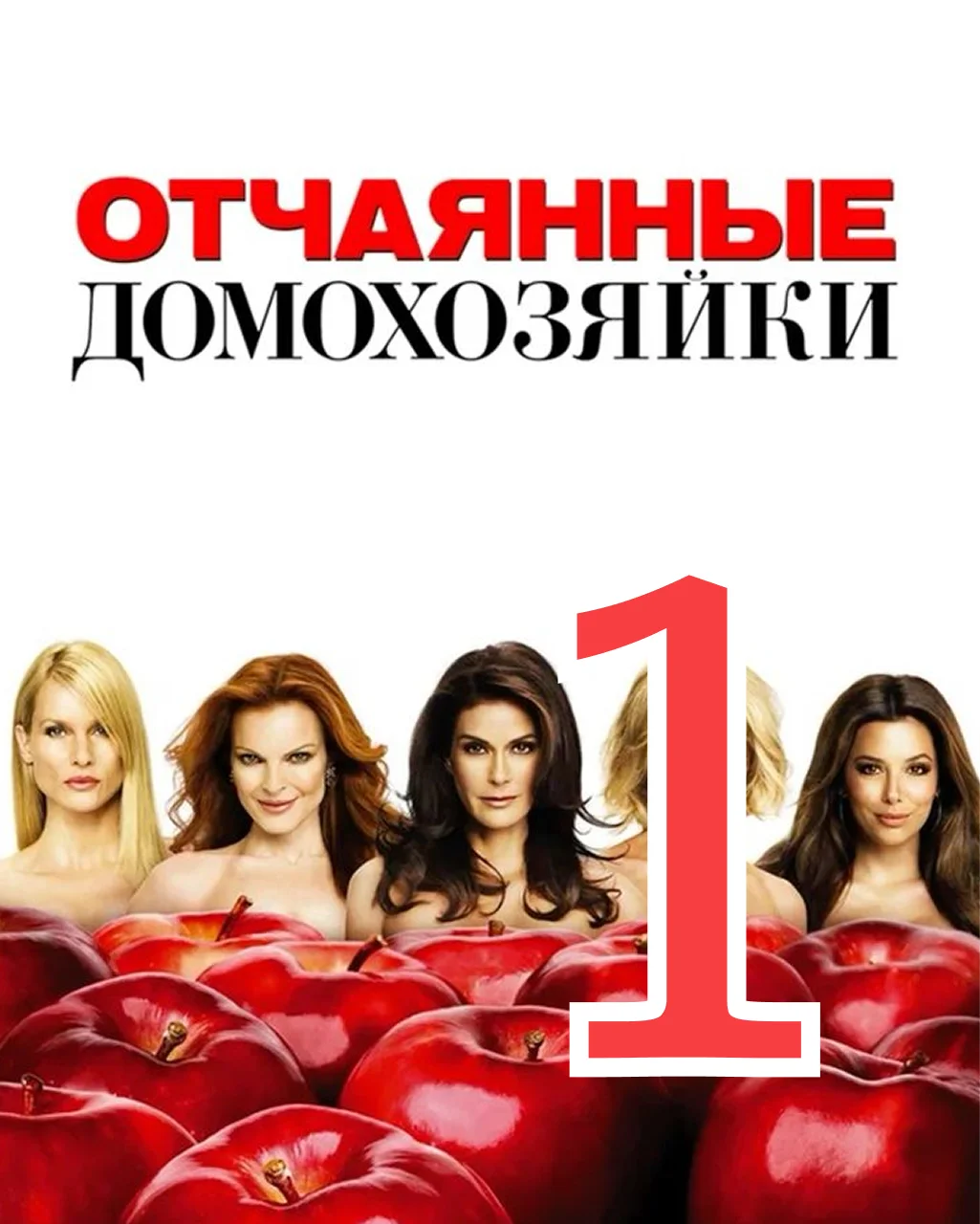 1 серия: Теперь ты знаешь - главный постер