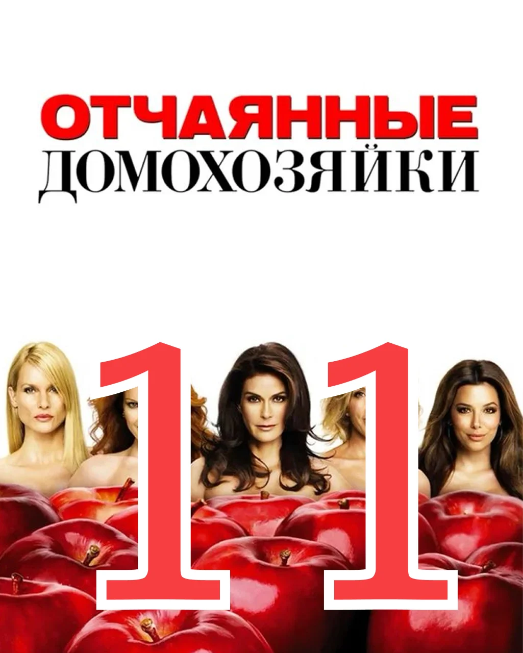 11 серия: Воскресенье - главный постер