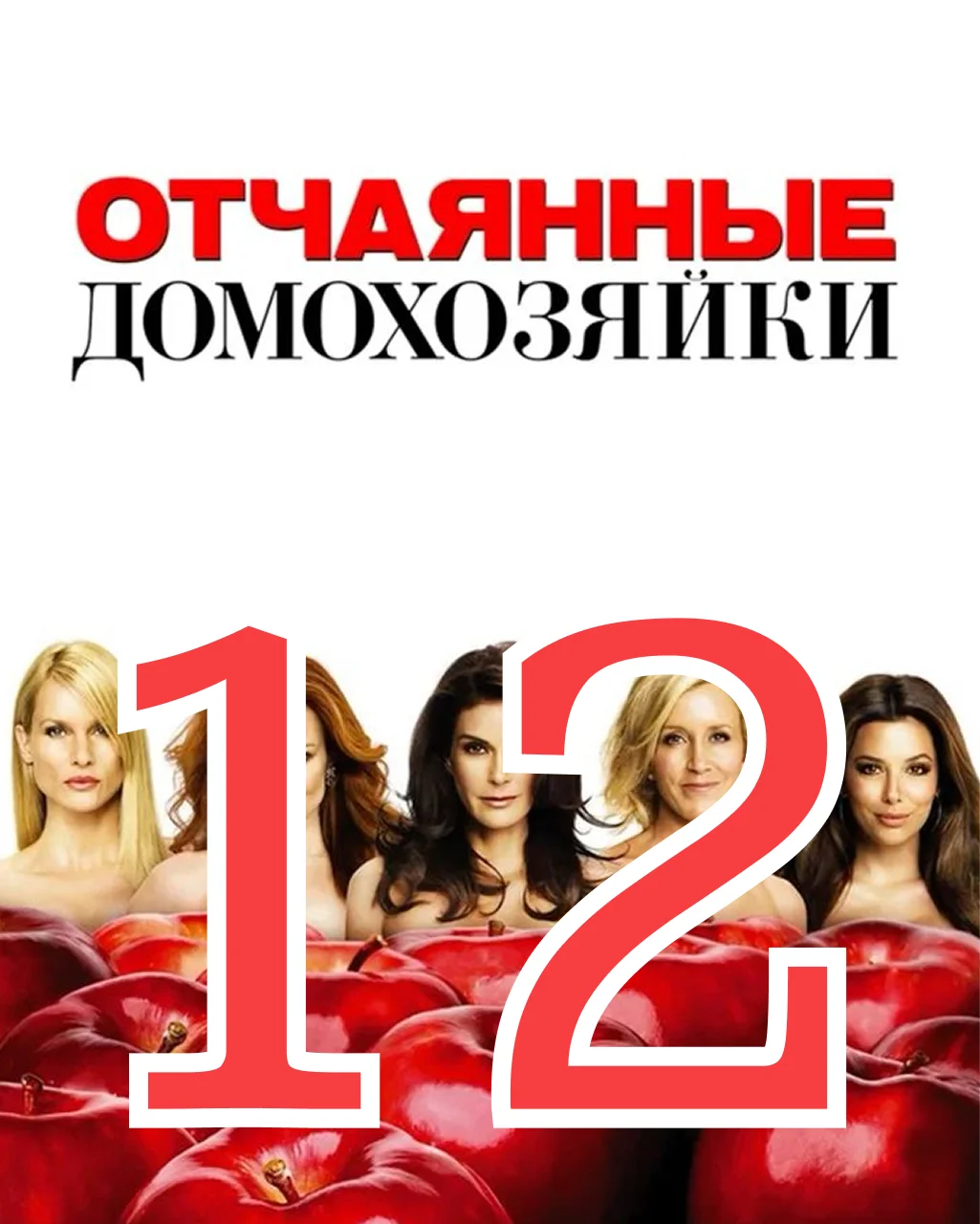 12 серия: В глазах друга - главный постер