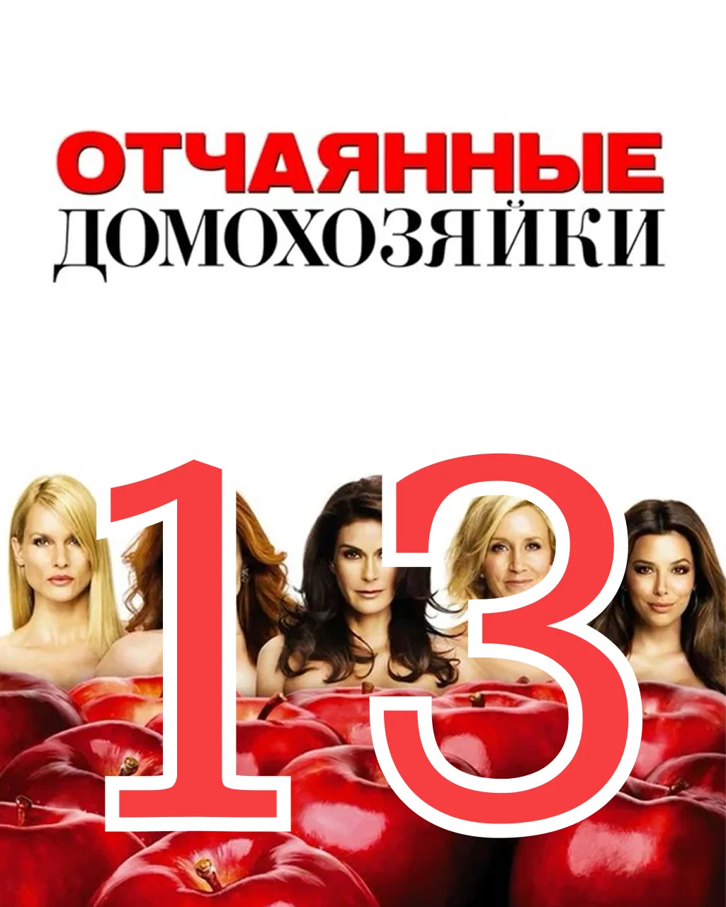 13 серия: Здравствуй, девочка - главный постер