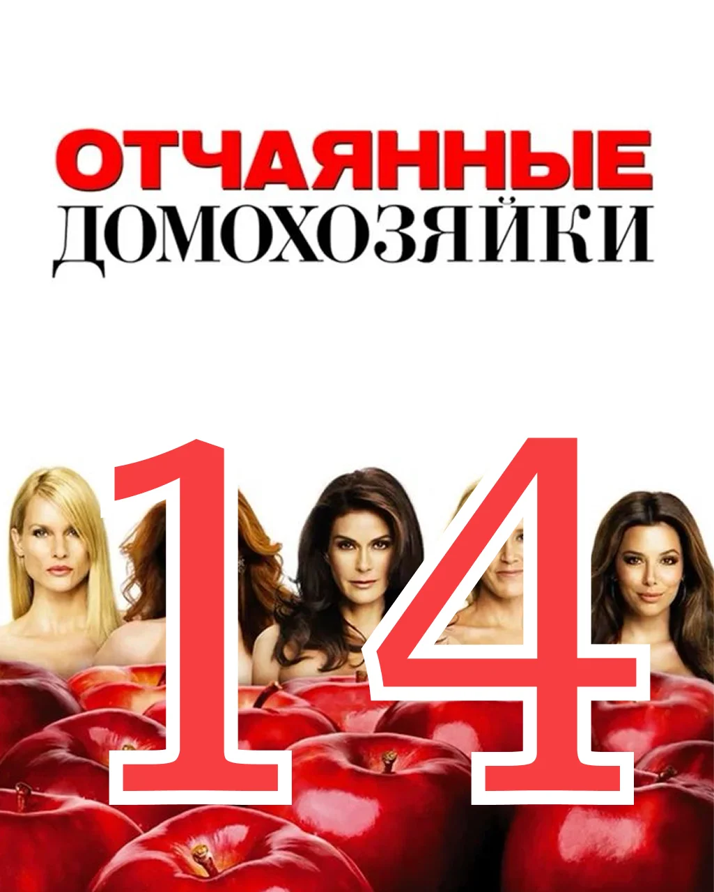 14 серия: Открытые двери - главный постер