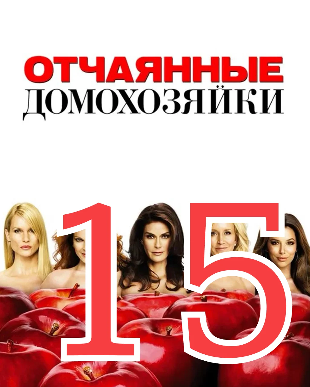 15 серия: Говорила мне мама - главный постер