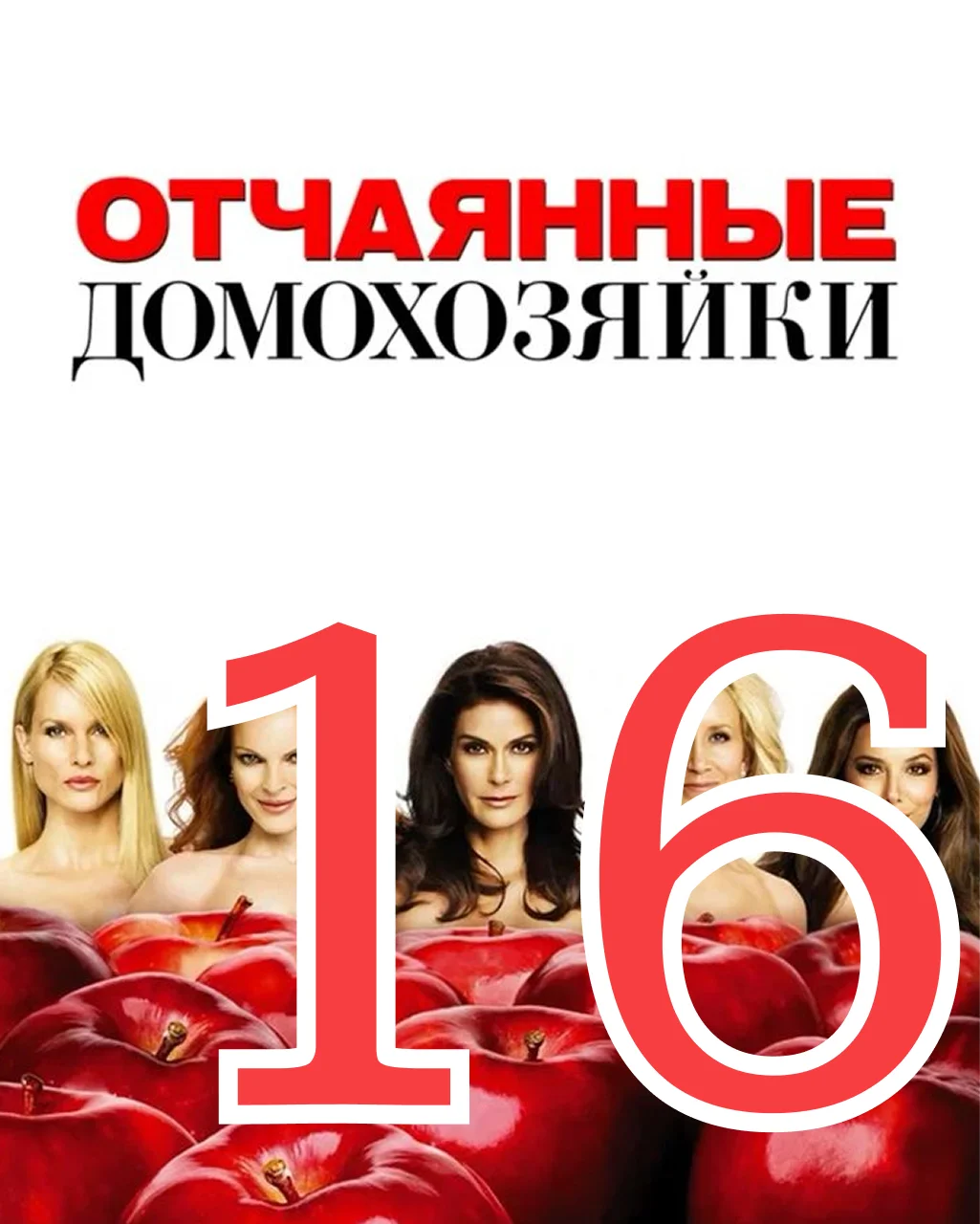 16 серия: Песня ружья - главный постер