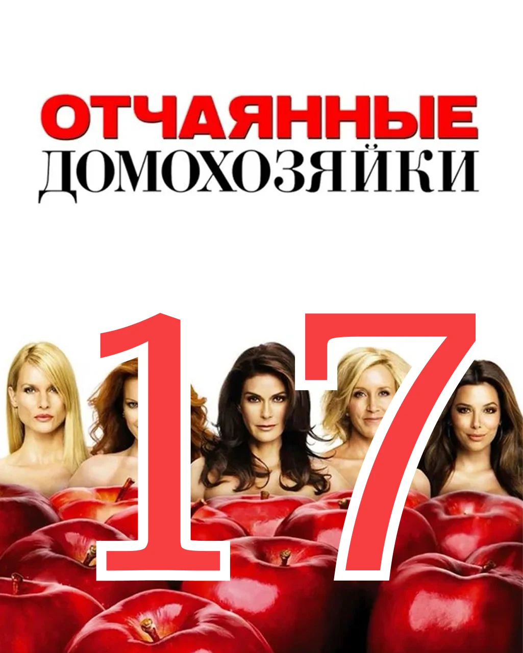 17 серия: Свобода - главный постер