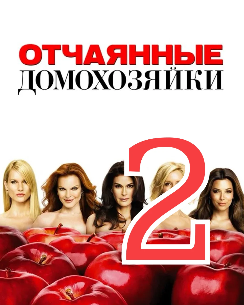 2 серия: Улыбки летней ночью - главный постер