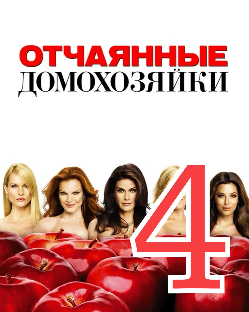 4 серия: Я не могу остаться - главный постер