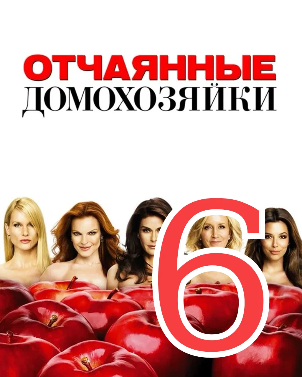 6 серия: Теперь я знаю, не стоит бояться - главный постер